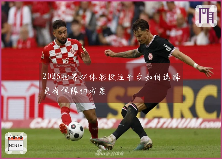 2026世界杯体彩投注平台如何选择更有保障的方案