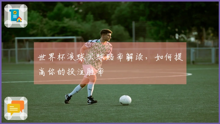 世界杯滚球买球赔率解读，如何提高你的投注胜率