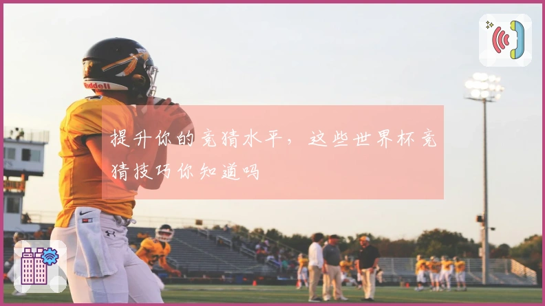 提升你的竞猜水平，这些世界杯竞猜技巧你知道吗