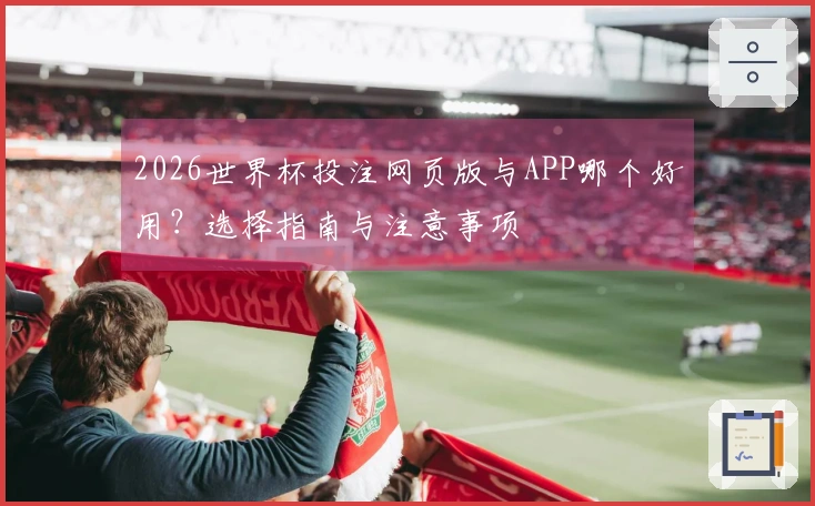 2026世界杯投注网页版与APP哪个好用？选择指南与注意事项