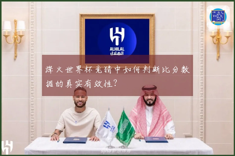 烽火世界杯竞猜中如何判断比分数据的真实有效性？