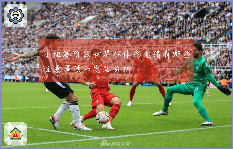 小组赛阶段世界杯体彩竞猜有哪些注意事项和思路分析