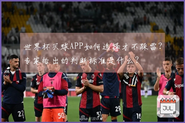 世界杯买球APP如何选择才不踩雷？专家给出的判断标准是什么？