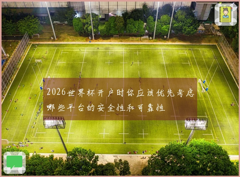 2026世界杯开户时你应该优先考虑哪些平台的安全性和可靠性