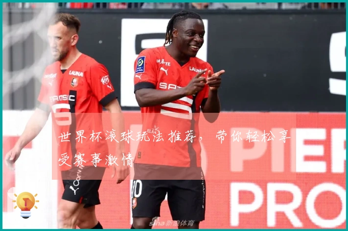 世界杯滚球玩法推荐，带你轻松享受赛事激情